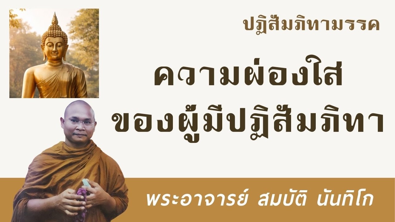 ความผ่องใสของผู้มีปฏิสัมภิทา | พระอาจารย์ สมบัติ นันทิโก