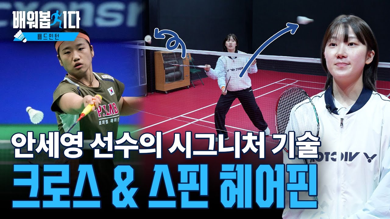 배드민턴 네트 앞 싸움의 종결자! 안세영 선수의 #크로스헤어핀 #스핀헤어핀 ㅣ 배드민턴 14편