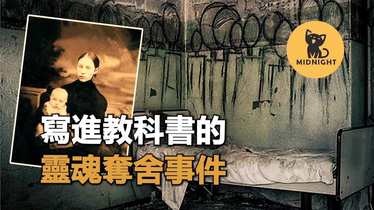 被美國心理學之父寫進教材，超離奇的靈魂附身事件