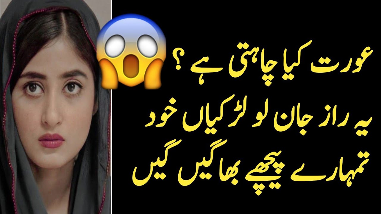 Aurat Kya Chahti Hai? | Shocking Women Physcology Facts | Aourat Quotes #love 