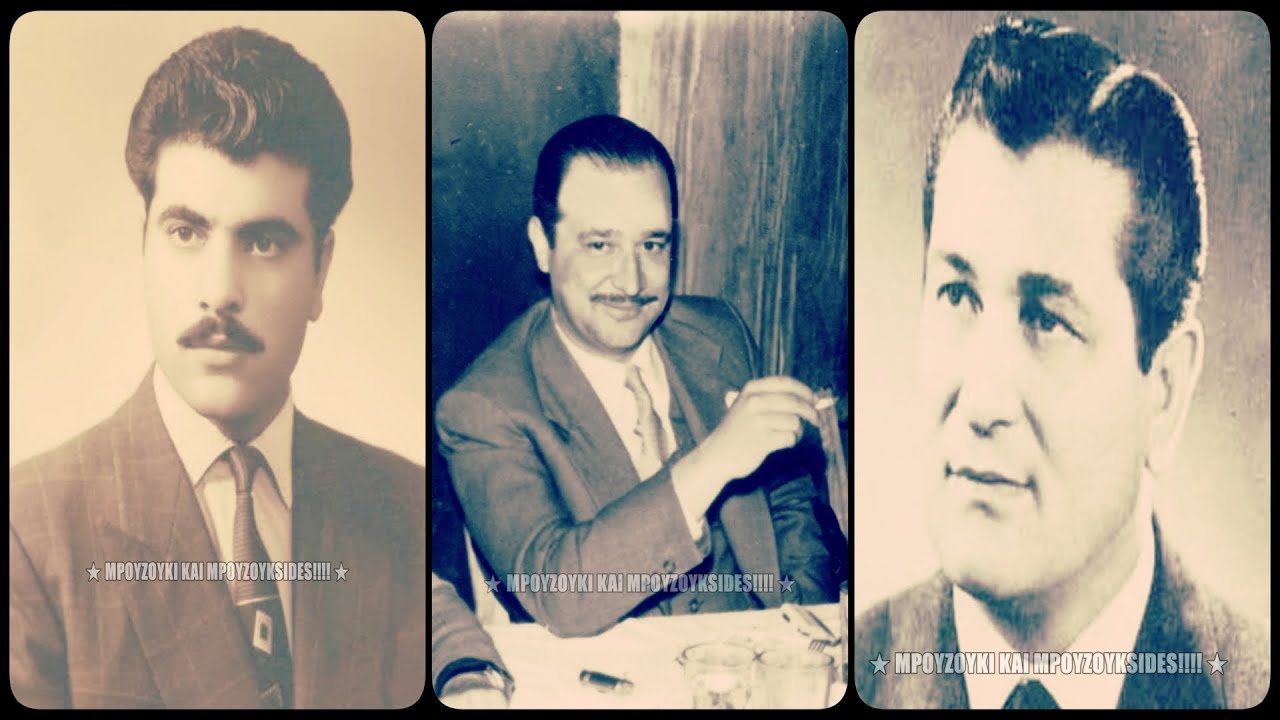 Ξέχασέ με, ξέχασέ με - Στέλιος Καζαντζίδης, Κώστας Βίρβος, Μπάμπης Μπακάλης (1959).