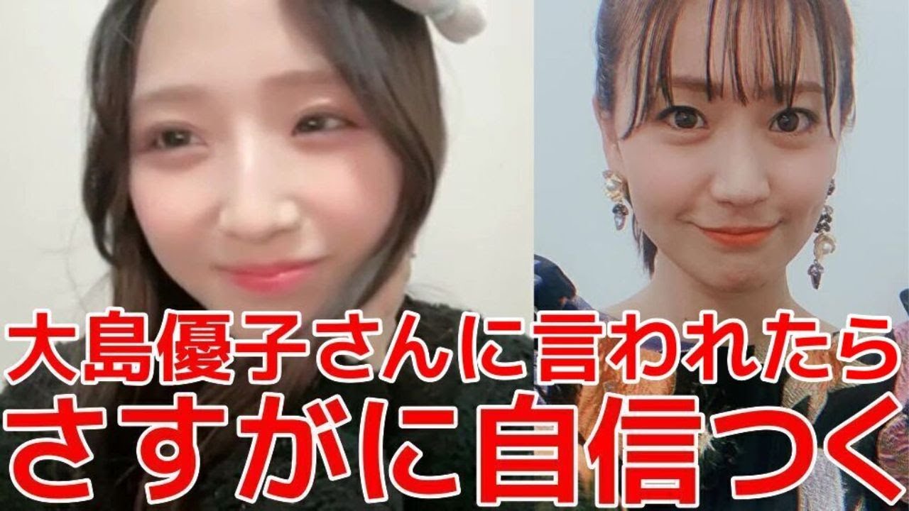 【迫由芽実】 大島優子に「美人だね！」と言われ自信を持つことができた話 【AKB48】