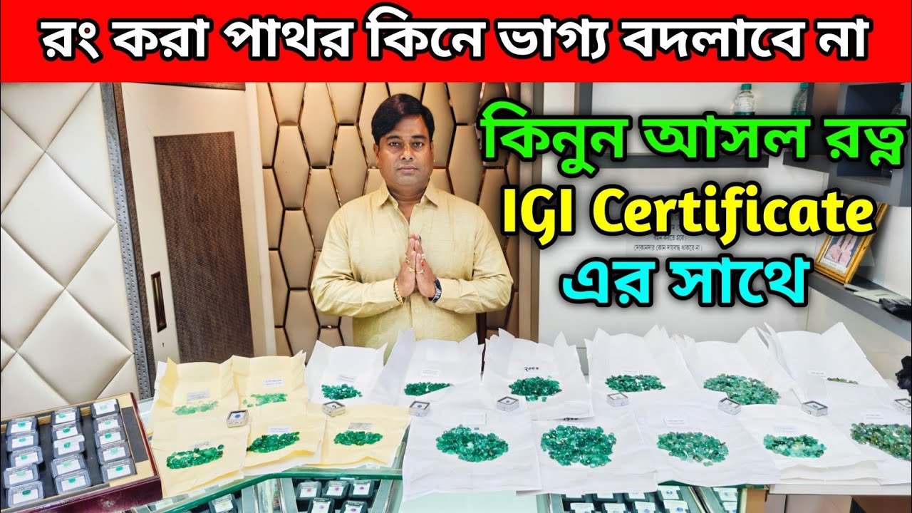 রং করা পাথর কিনে ভাগ্য বদলাবে না | কিনুন আসল রত্ন IGI Certificate
