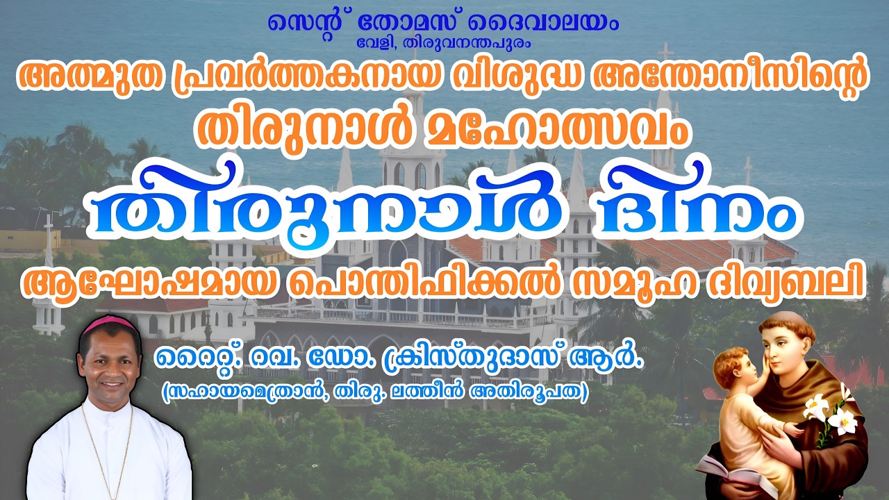 വേളി സെന്റ് തോമസ് ദേവാലയത്തിൽ വിശുദ്ധ അന്തോനീസിന്റെ തിരുനാൾ | തിരുനാൾ ദിനം