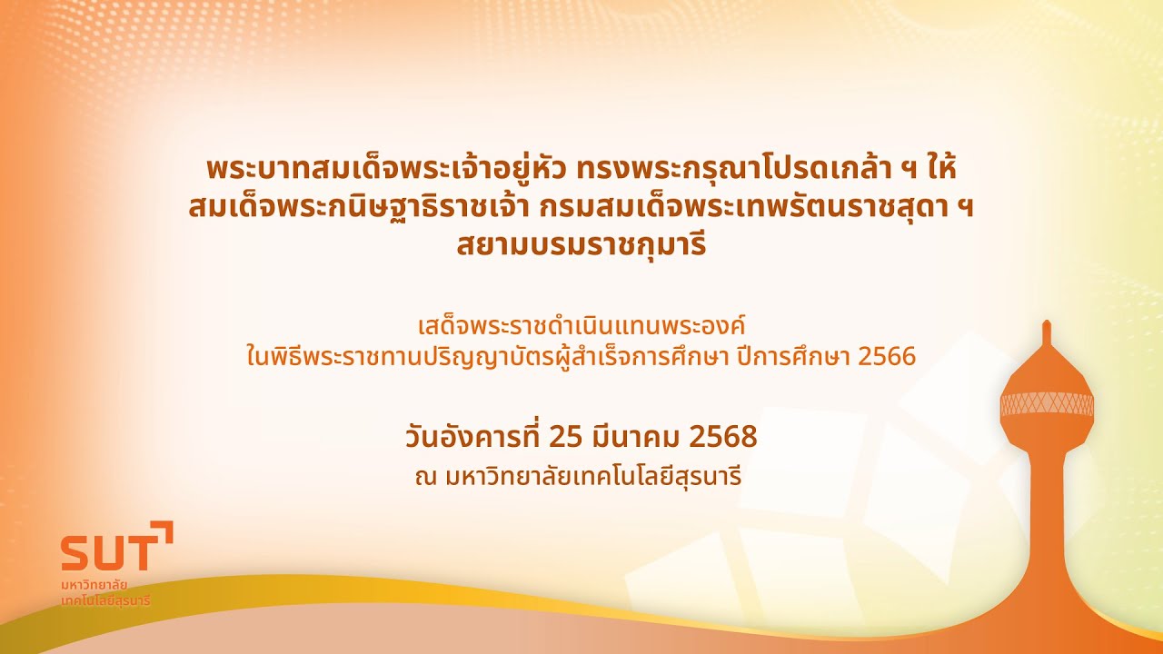 พิธีพระราชทานปริญญาบัตร มหาวิทยาลัยเทคโนโลยีสุรนารี ประจำปีการศึกษา ๒๕๖๖