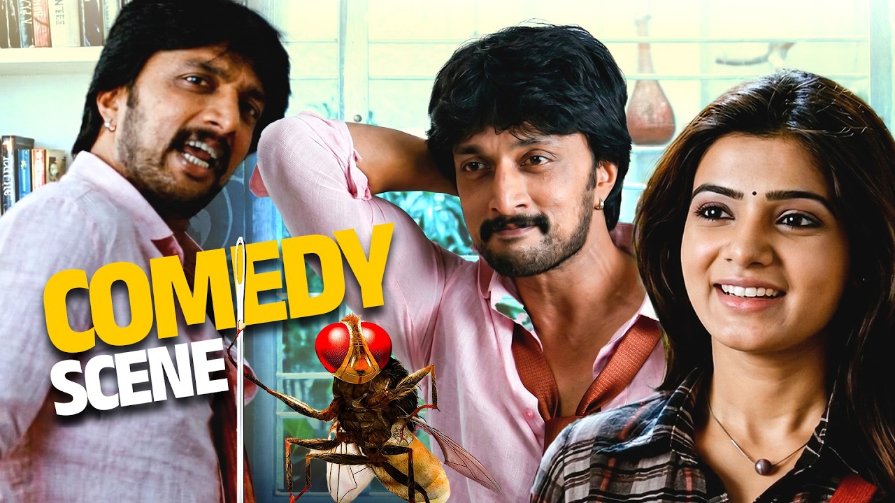 ഈ ഈച്ച ഒരു കില്ലാടി തന്നെ ! 🤣|Eecha |Nani |Samantha | Sudeepa | SS Rajamouli |Malayalam Movie Comedy