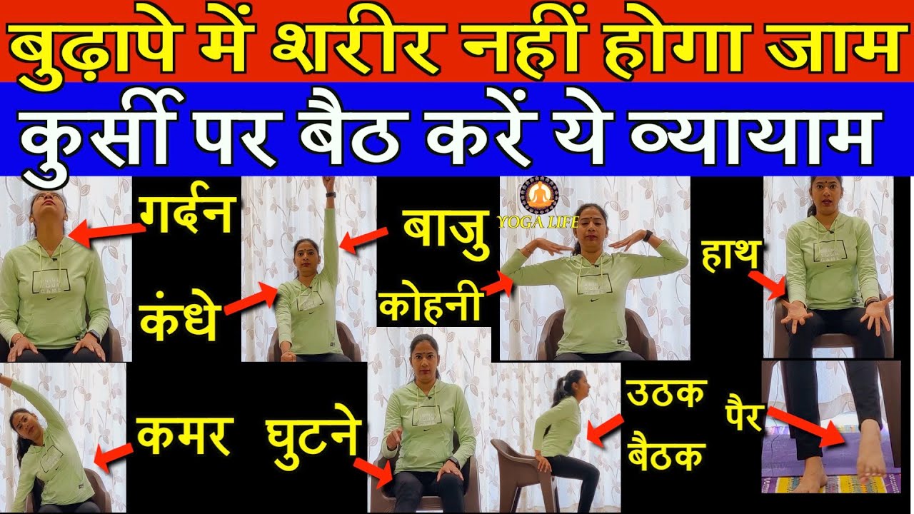 कुर्सी पर करेंगे ये व्यायाम, हर अंग करेगा ठीक से काम || Best Full Body Exercises For Old Age People