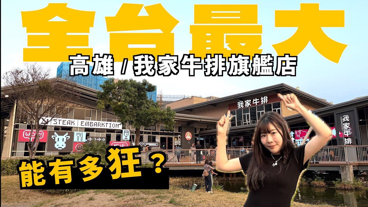最新！千坪我家牛排旗艦店開箱！網傳：自助餐比牛排更好吃？上百道菜色任你吃 ｜Kummel阿毛