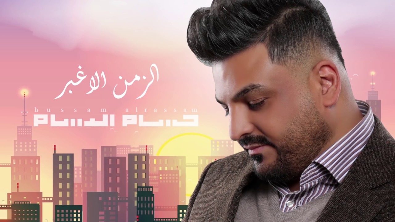 حسام الرسام - الزمن الاغبر (حصريا)  | Hussam Alrassam - AlZamn AlAghbar