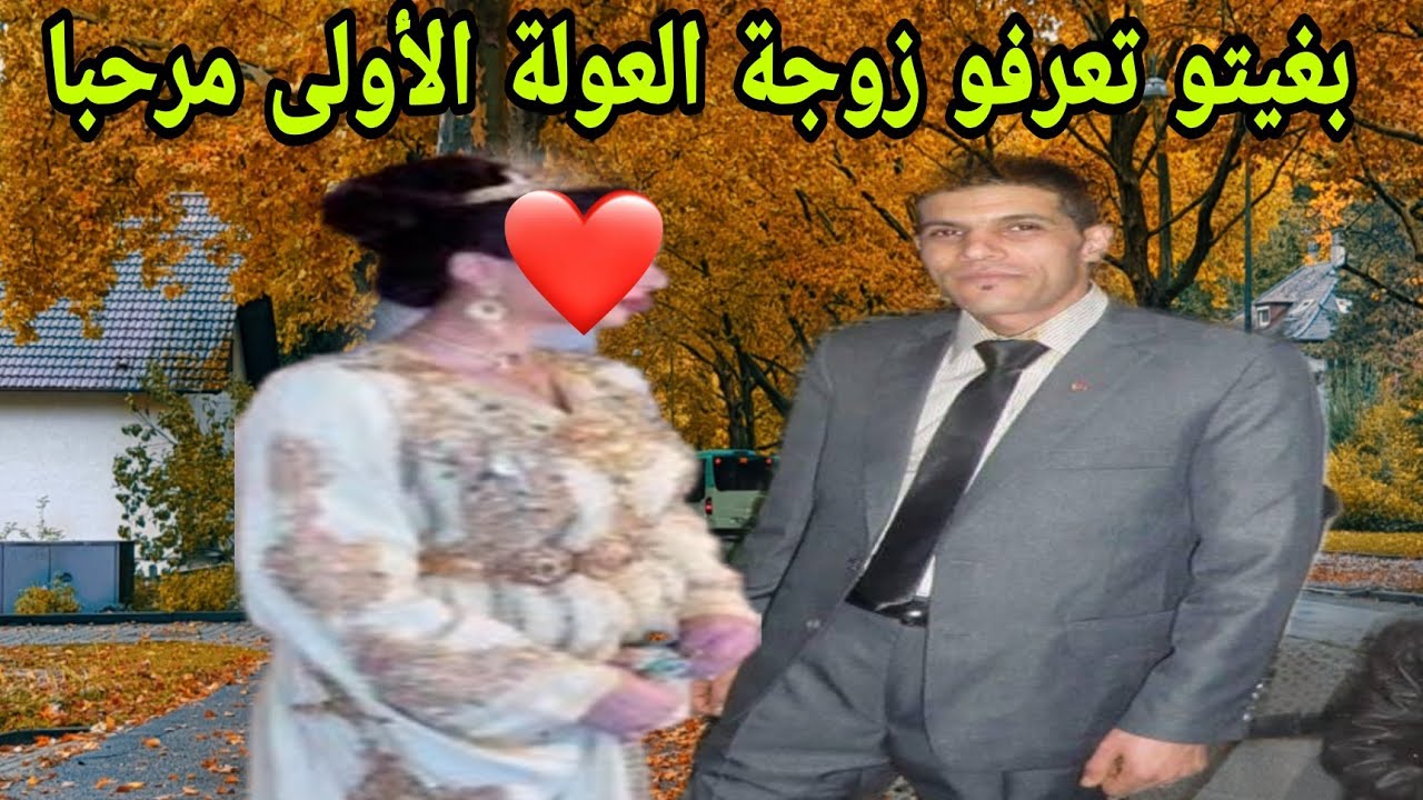 واخيرا غتعرفو زوجة العولة الأولى الفاسية الحرة وموت العدو🚑🚑كلنا المرحومة سعاد