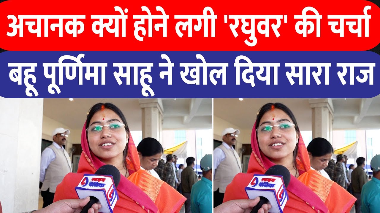 Raghuvar Das की क्यों होने लगी अचानक चर्चा, बहू Purnima Das Sahu ने खोल दिये सारे राज