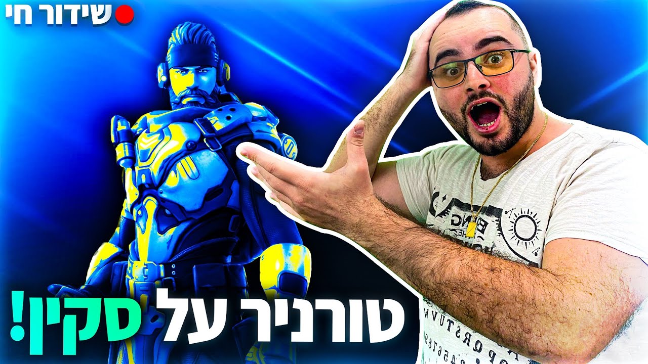 לייב פורטנייט טורניר דו על סקין חדש !! | קוד בחנות - Zigi | אינסטגרם - Baroblas