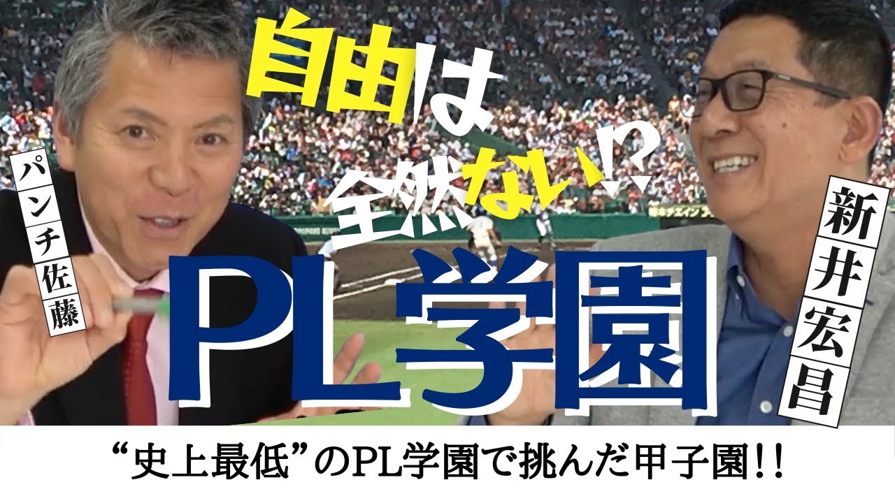 【“史上最低”の PL 学園 で挑んだ 甲子園 】自由は全然ない！？ 主将・ 新井宏昌 が語る、高校野球 名門 PL学園　＜日本 プロ野球 名球会＞