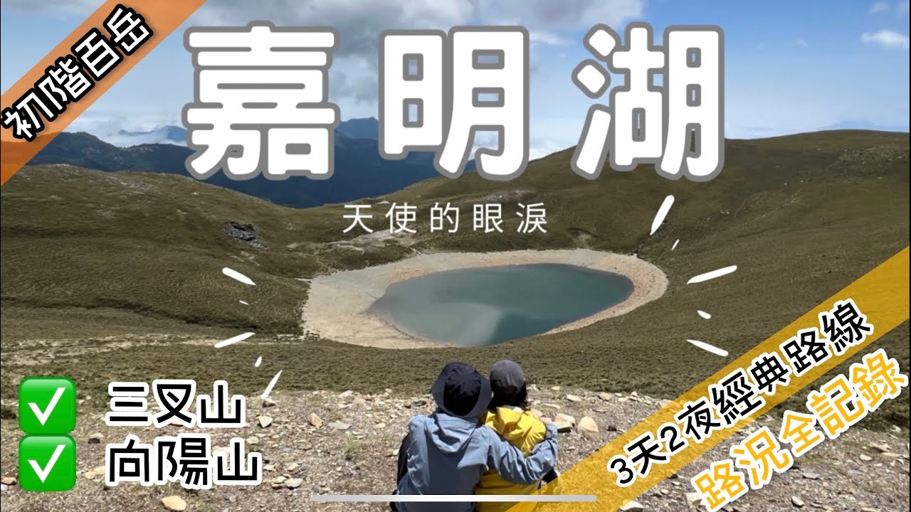 台東嘉明湖｜初階百岳｜新手爬嘉明湖推薦路線｜CC字幕｜詳盡路況介紹｜空拍【香港人爬台灣山】#嘉明湖  #百岳 #天使的眼淚  @LoJay-Channel   @user-kd5tk9bn2z
