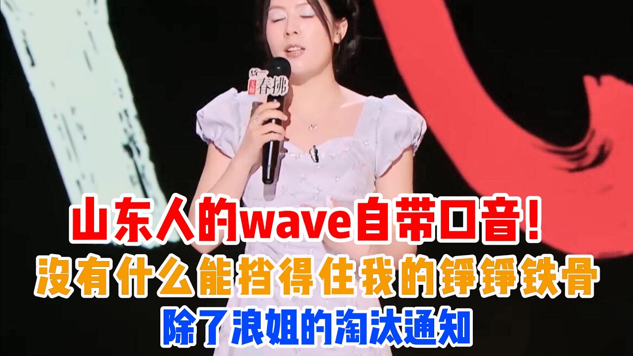山东人的wave自带口音！唐香玉：没有什么能挡得住我的铮铮铁骨，除了浪姐的淘汰通知📢🦴#吐槽 #喜剧之王单口季2 #脱口秀 #喜剧