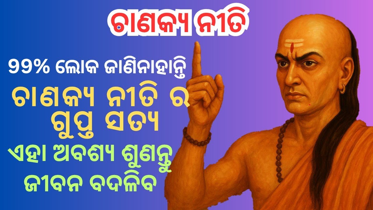 ଚାଣକ୍ୟ ନୀତି ଜୀବନ କୁ ଗଢିବା ର ମାର୍ଗ💠Chanakya niti odia💠Odia Chanakya Niti💠Chanakya niti on success