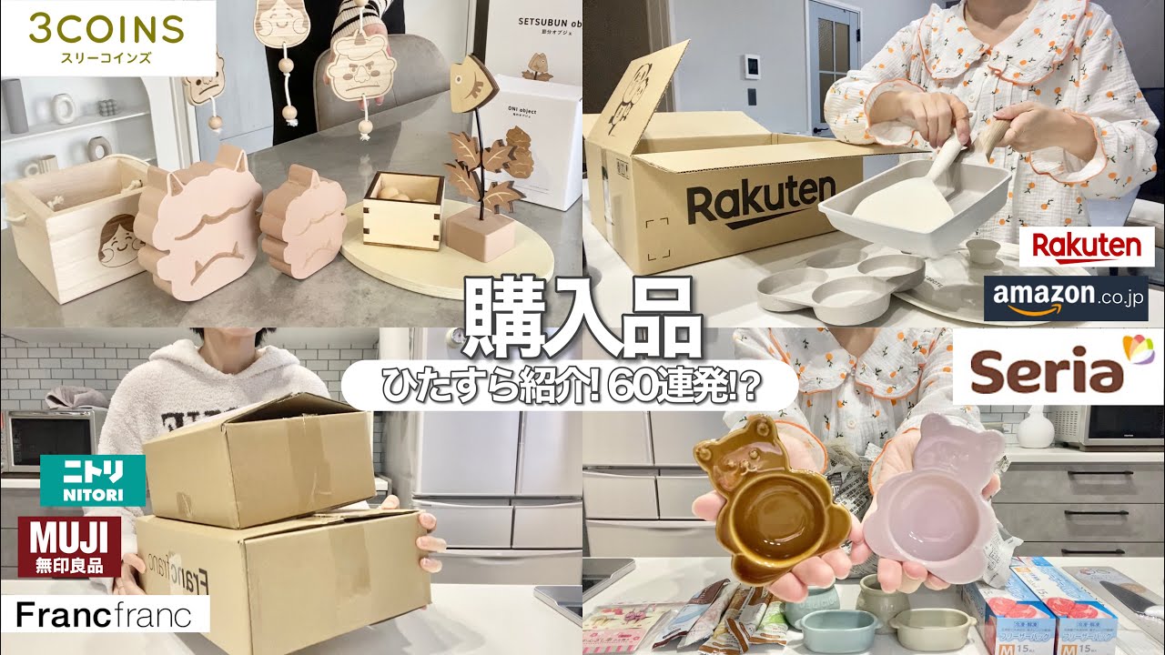 【ひたすら購入品紹介🛍】60連発⁉︎最近買ったものをぜ〜〜〜んぶ開封📦📦📦そして使ってみる！🍳【3COINS/セリア/ニトリ/Francfranc/楽天市場】