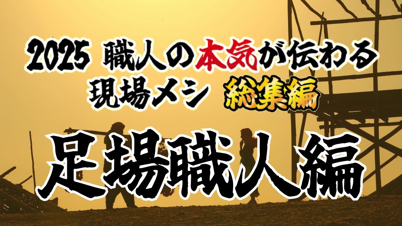 【永久保存版】足場職人のリアルが詰まった「5つの現場」。プロの技術とこだわりを濃縮した密着ドキュメント