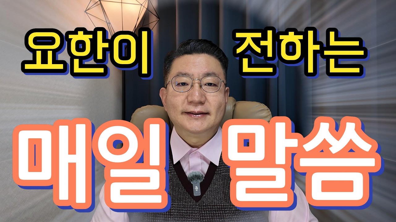 2월25일 요한이 전하는 매일 말씀