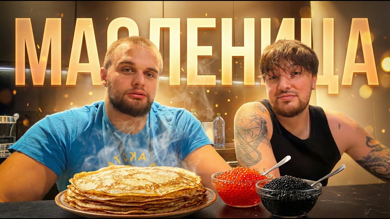 ДАНИЛА ГОРИЛЛА И РАГОВСКИЙ ГОТОВЯТ БЛИНЫ НА МАСЛЕНИЦУ