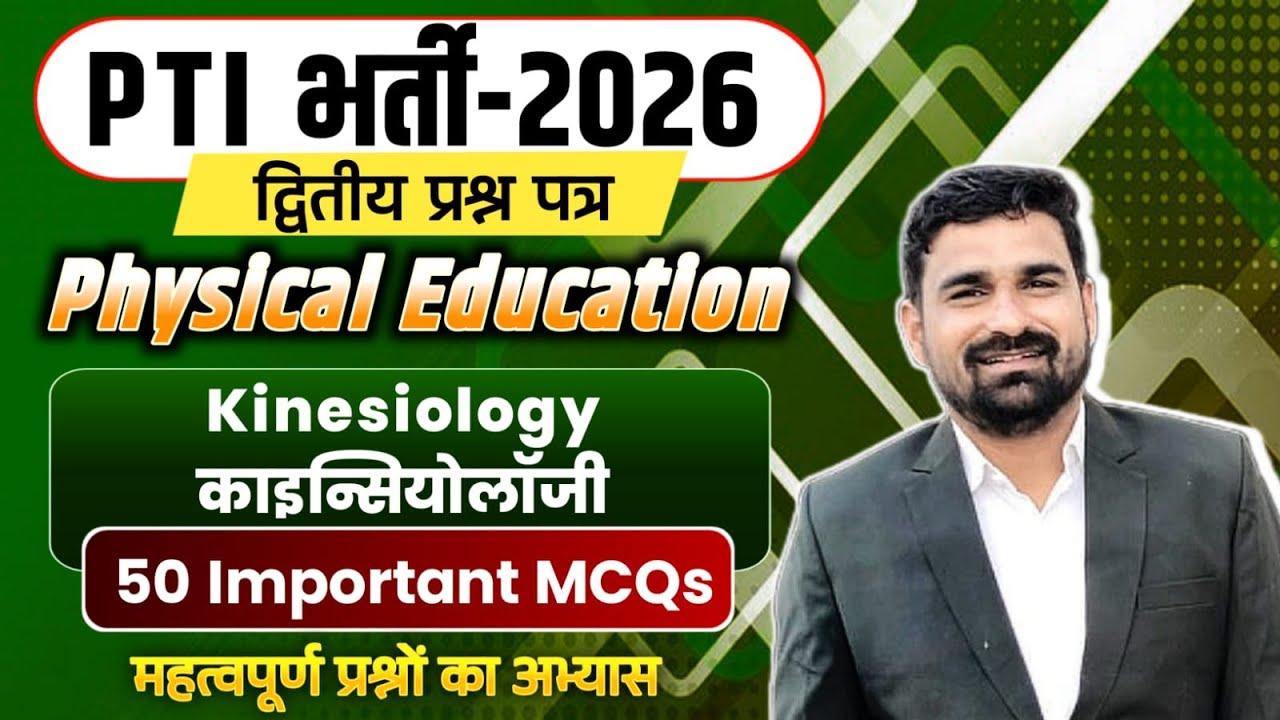 Kinesiologyकाइन्सियोलॉजी उत्तोलक (Lever) MCQराजस्थान PTI, KVS,NVS