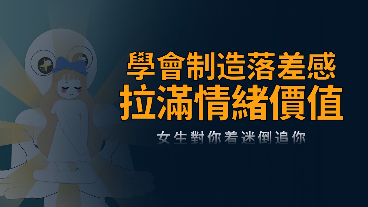 学会制造情绪落差感，拉满情绪价值
