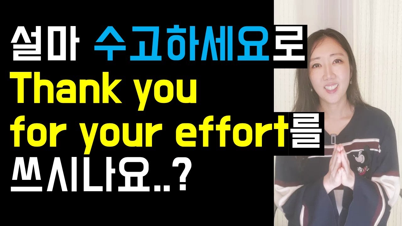 '수고하세요'로 알고 있는 Thank you for your effort와 hard work의 정확한 뉘앙스🧐💖
