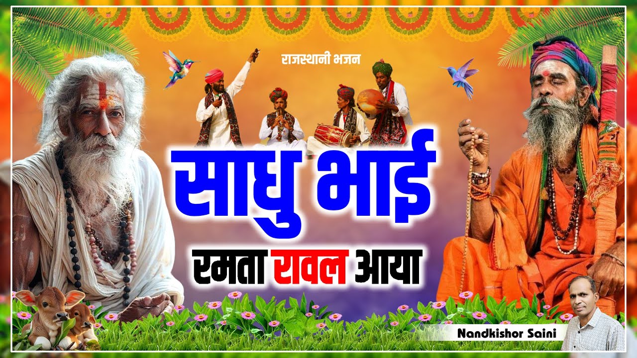 Rajasthani Bhajan || साधु भाई रमता रावल आया || Sadhu Bhai Ramta Rawal Aaya || Sadhu Vaani