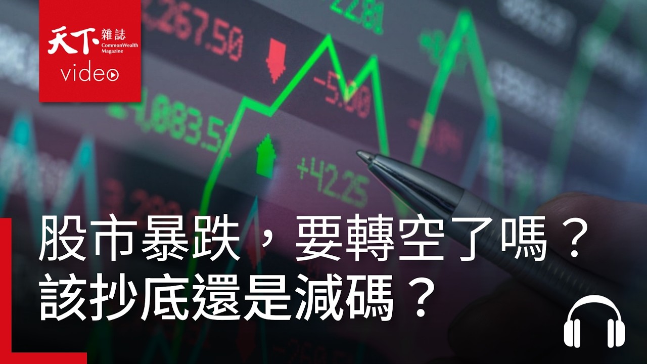股市血流成河，要轉空了嗎？該抄底還是減碼？聰明錢都買什麼？｜ 天下零時差04.02.26
