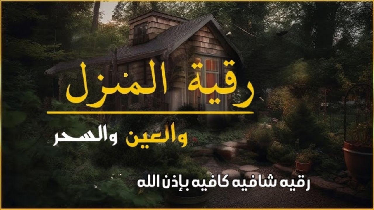 الرقية الشرعية كاملة لعلاج السحر والمس والعين والحسد وحفظ وتحصين وجلب البركة | ايوب مصعب