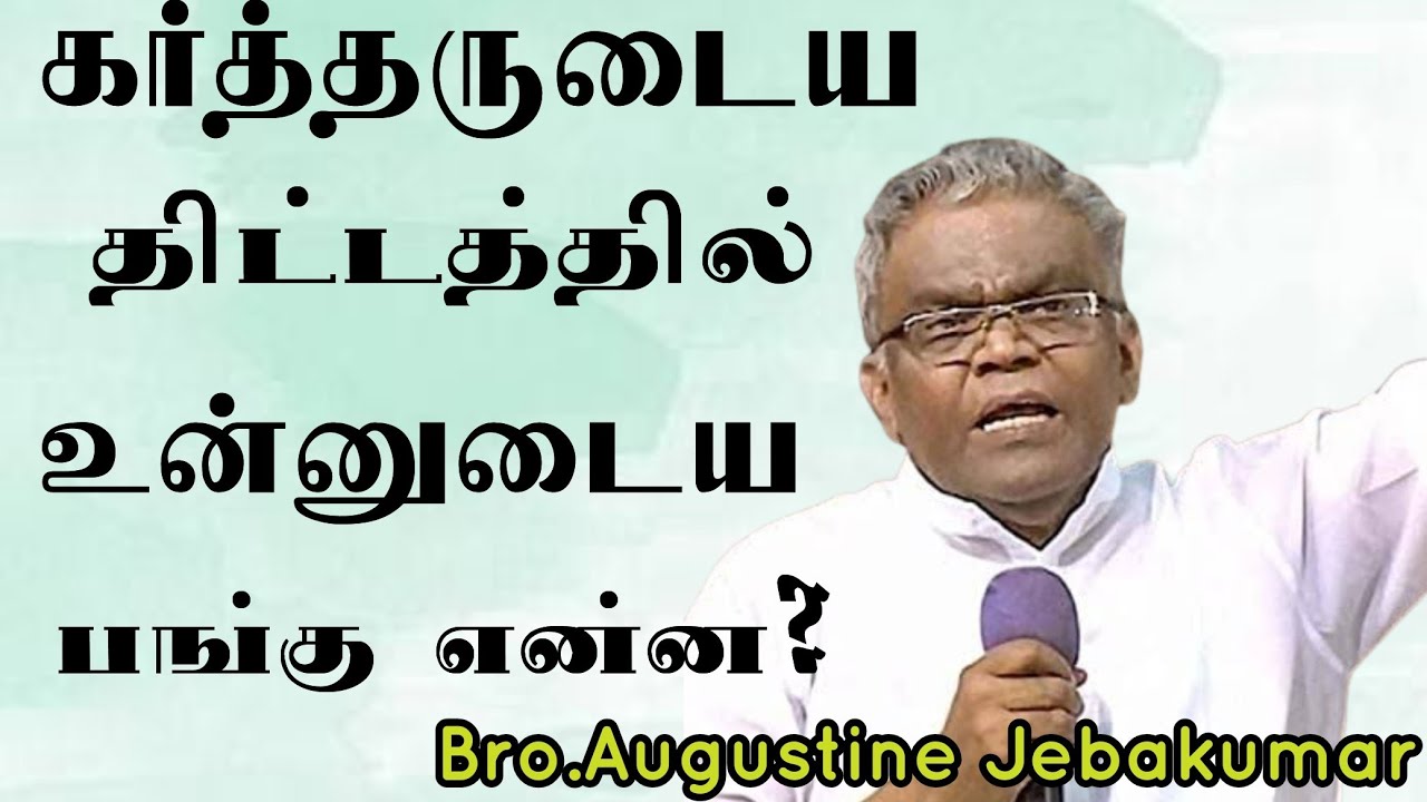 கர்த்தருடைய திட்டத்தில் உன்னுடைய பங்கு என்ன?| Bro.Augustine Jebakumar | TAMIL CHRISTIAN MESSAGE 2024