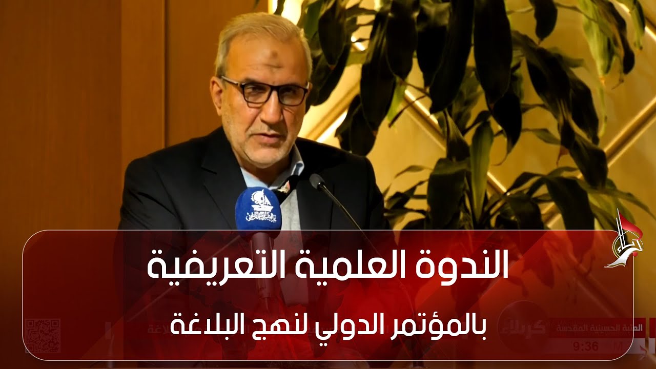 الندوة العلمية التعريفية بالمؤتمر الدولي لنهج البلاغة