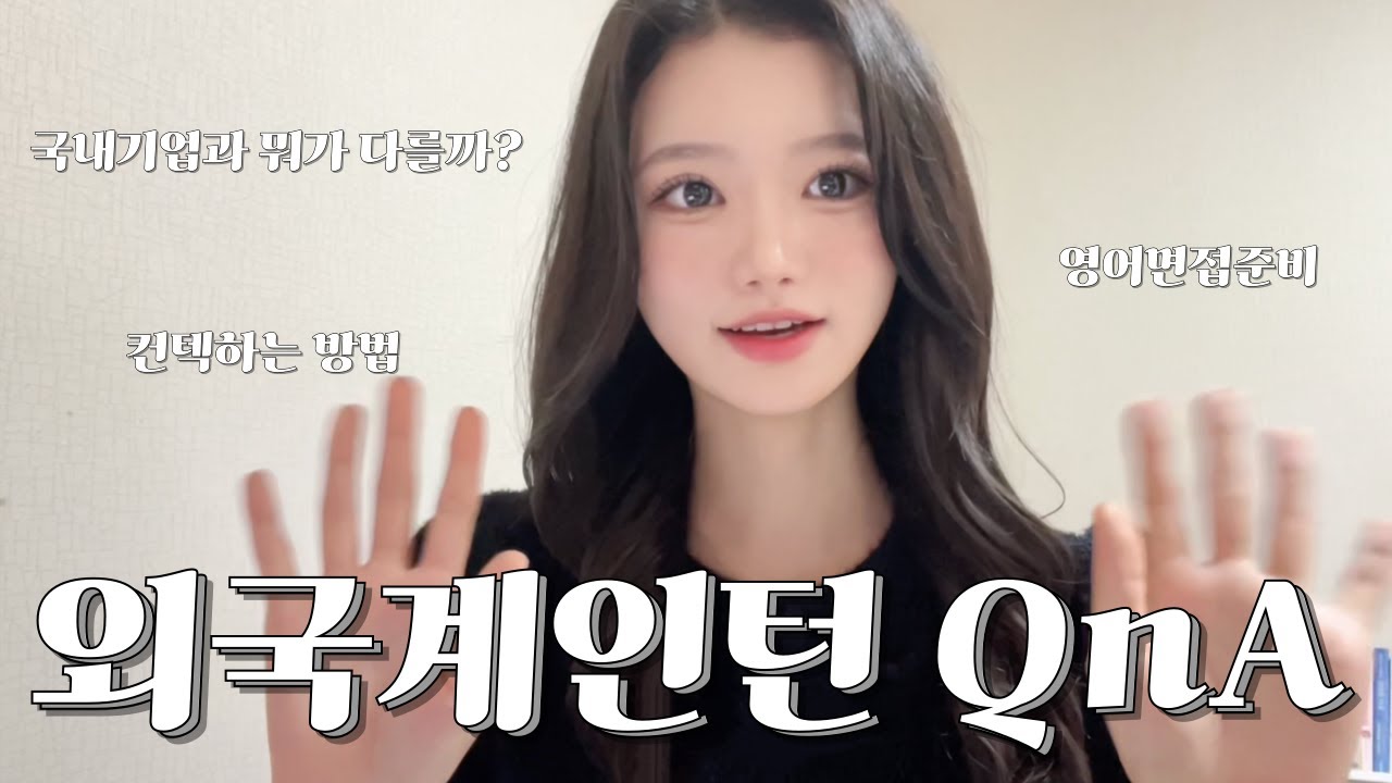 외국계 기업 인턴 되는 법 | 국내기업과의 차이, 장단점, 영어면접 꿀팁!