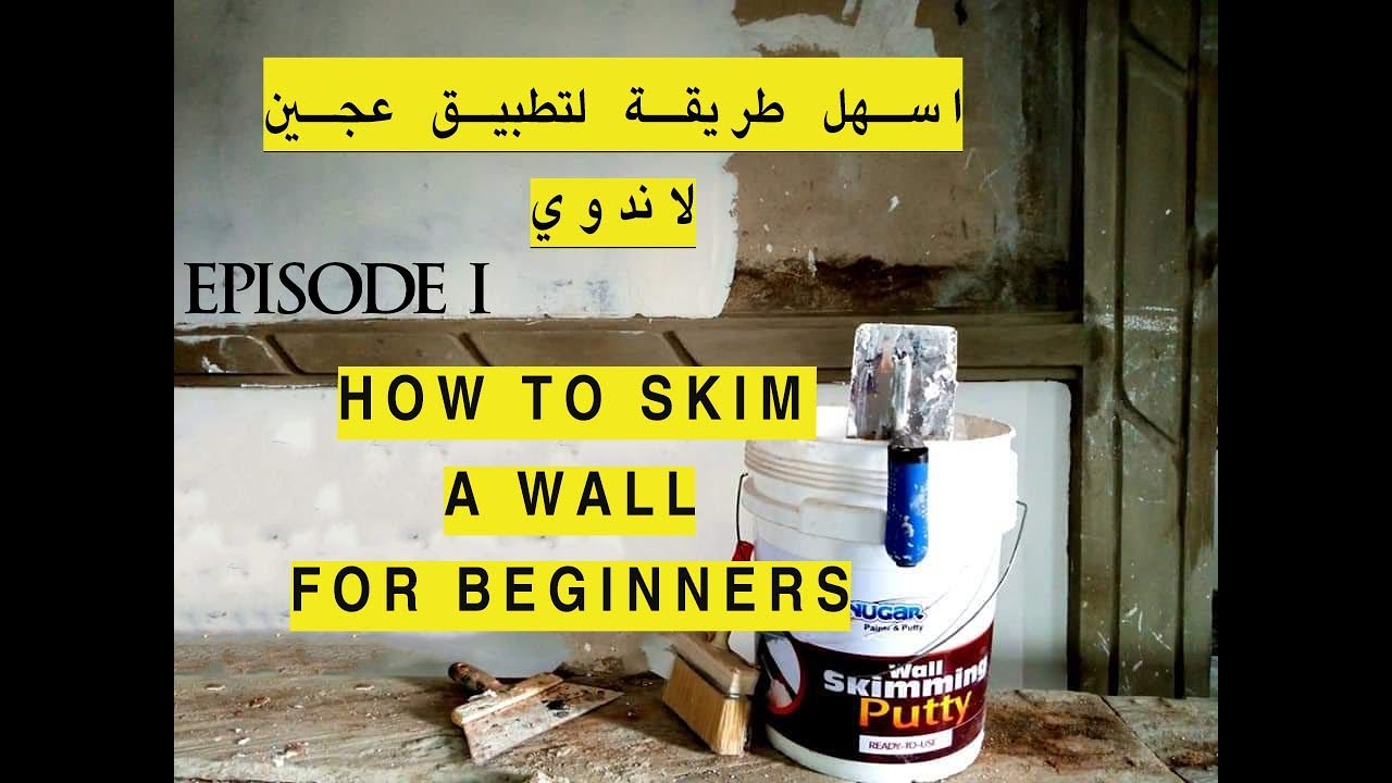 how to skim  walls for beginners اسهل طريقة لتطبيق عجينة لاندوي الحلقة 1