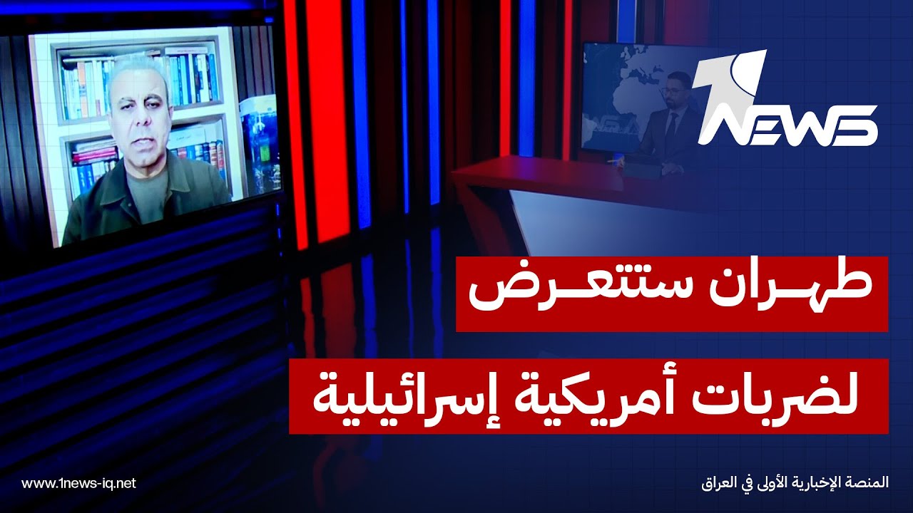 المحلل السياسي والأمني غني الغضبان: طهران ستتعرض لضربات أمريكية إسرائيلية إذا فشلت جهود المفاوضات