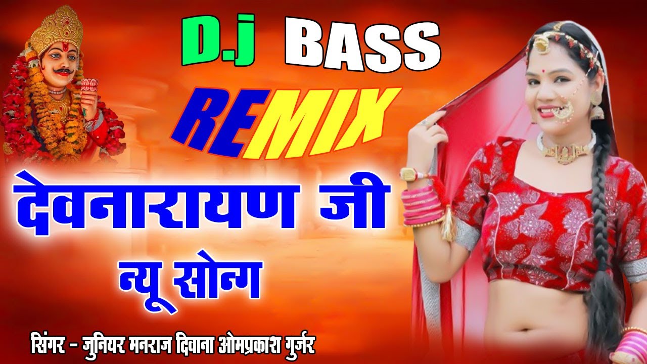म्हारा देव जी ने मनाय लाए || देव जी के भजन ट्रेडिंग 2025 || ओम जी गुर्जर|| Dev ji New Song 