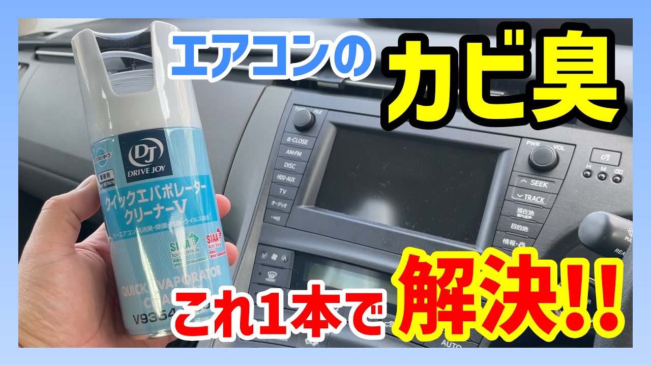 【カーエアコン洗浄】クイックエバポレーターVは本当に臭いがなくなるのか？【30プリウス】