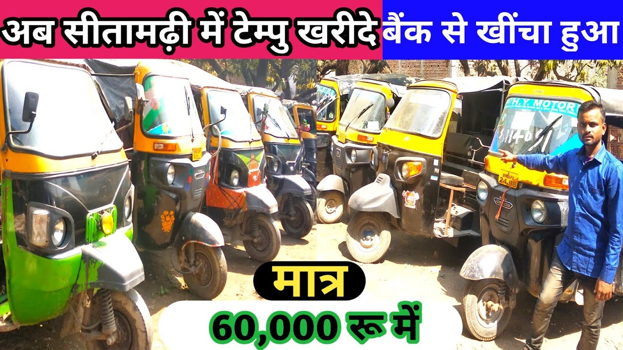 #video अब सबसे सस्ता टेम्पु खरीदे।Sitamarhi Second hand tempu bazar।second hand tempu kaha milega