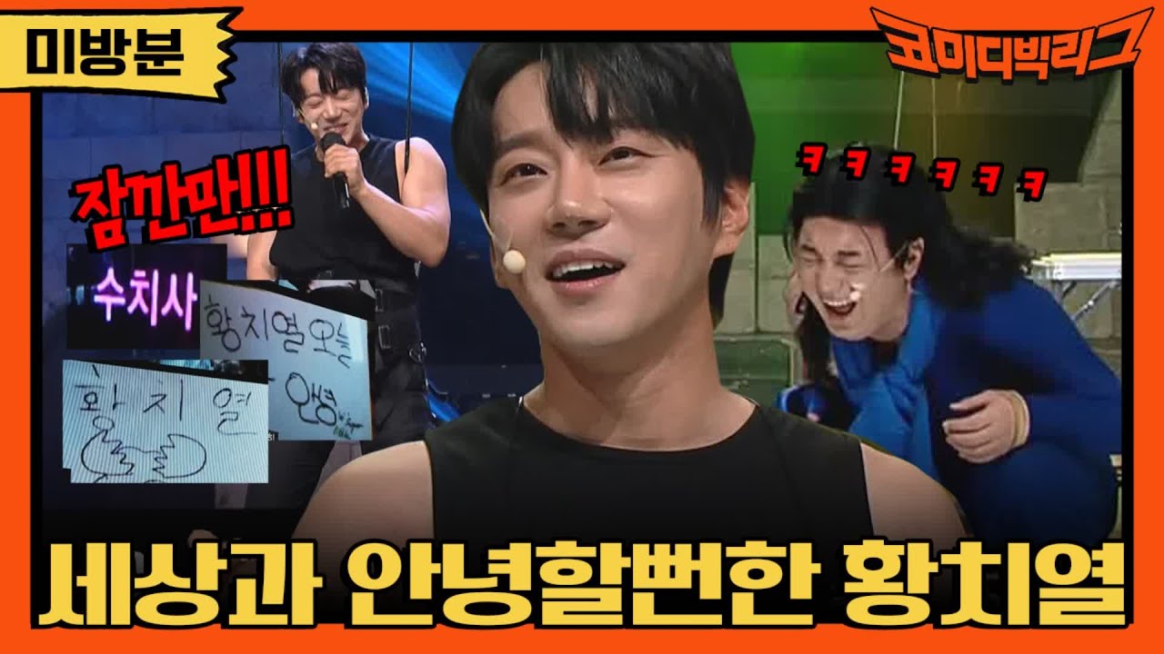 [미방분] 웃참보다 고(통)참(기)! 신곡을 위해 터질듯한 고통을 참아낸 황치열ㅋㅋㅋ#코미디빅리그 | Comedy Big League EP.404