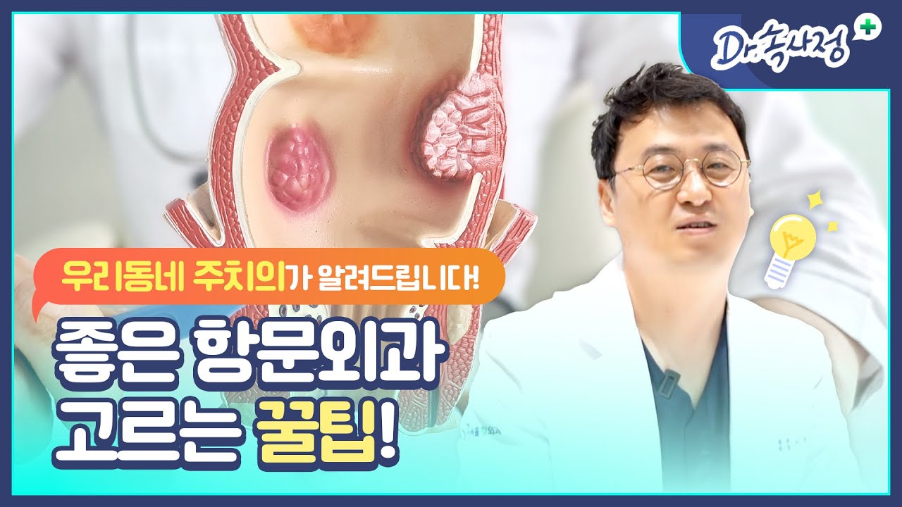 항문외과 방문 예정이신가요? 항문외과 이렇게 선택하세요!