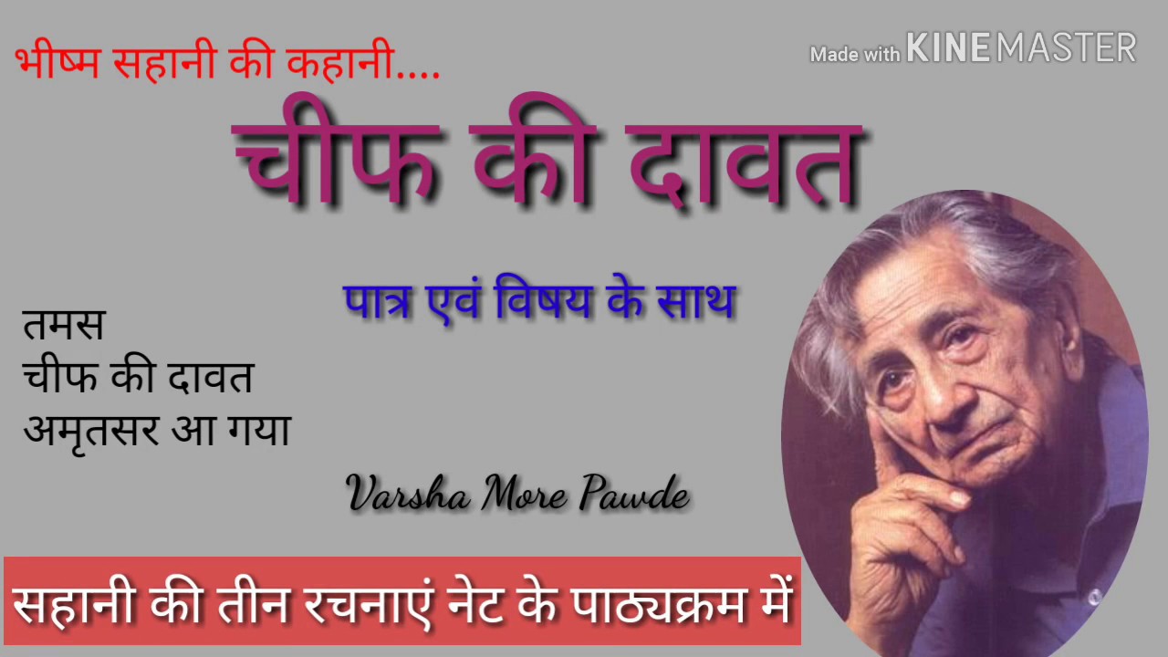 चीफ की दावत भीष्म सहानी। भीष्म सहानी की कहानी चीफ की दावत। चीफ की दावत की समीक्षा। Chiph ki davt