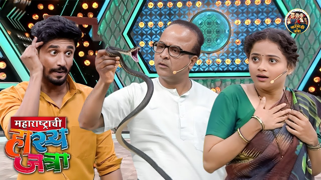 बिनडोक माणसा बेल्ट समजून साप बांधलास कमरेला चावला पाहिजे होता नोकोतीते| HasyaJatra | Most Funny Clip