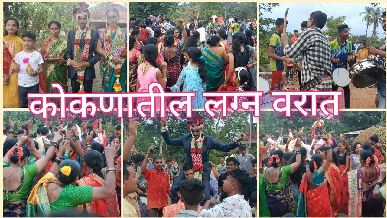 कोकणातील लग्न वरात आणि ढोल ताशा वादन I खूप धम्माल मज्जा मस्ती | Kokanatil Lagna Varat