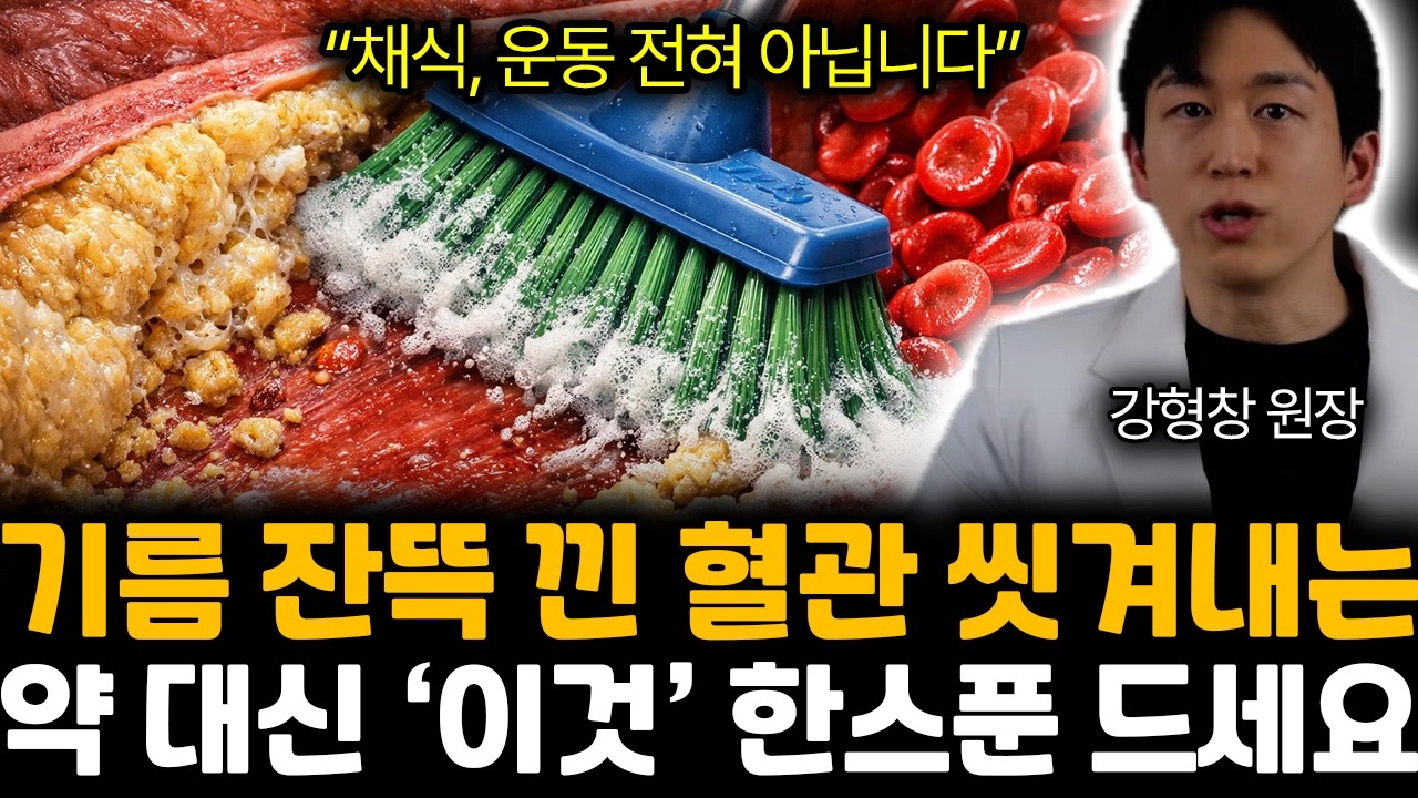 “’이 신호’ 있다면 99% 입니다” 혈관 꽉 막힌 고지혈증. 매일 ‘이거’ 먹으면 싹! 씻긴다 | 강형창 원장 1부