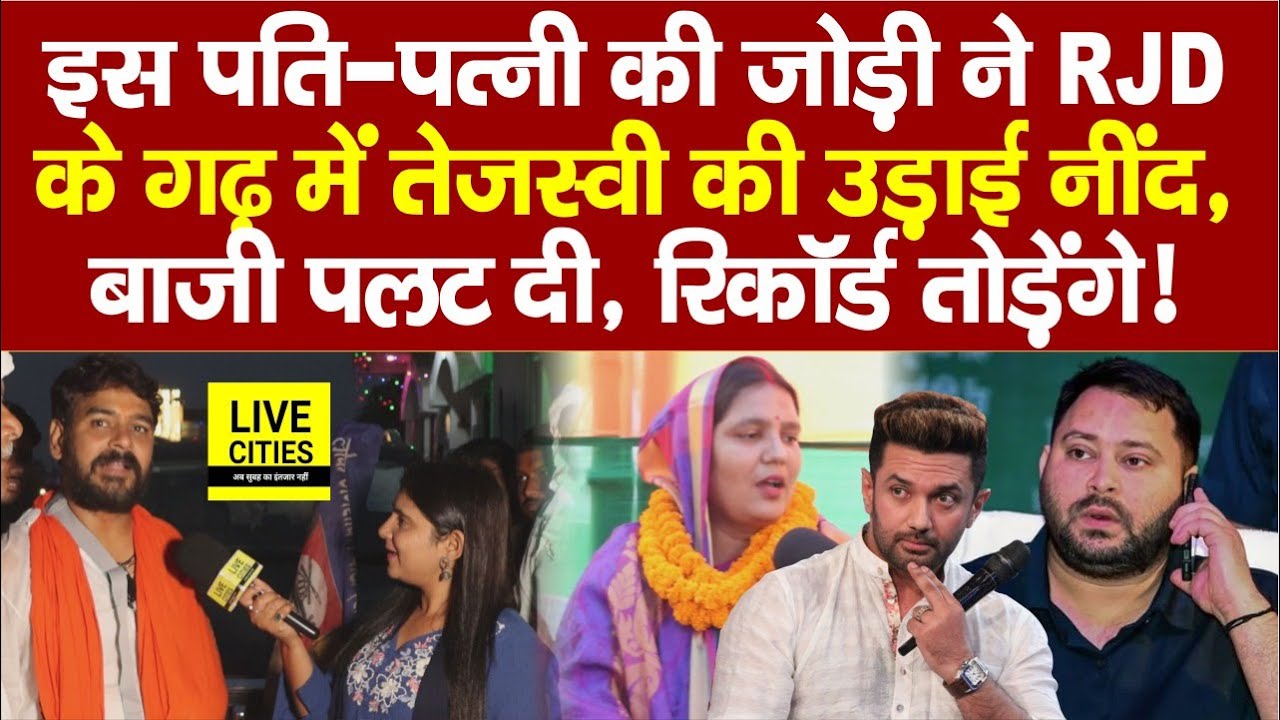 RJD के Fatuha में Chirag Paswan की Rupa Kumari का दम देख सब हैरान,Tejashwi Yadav अब ?