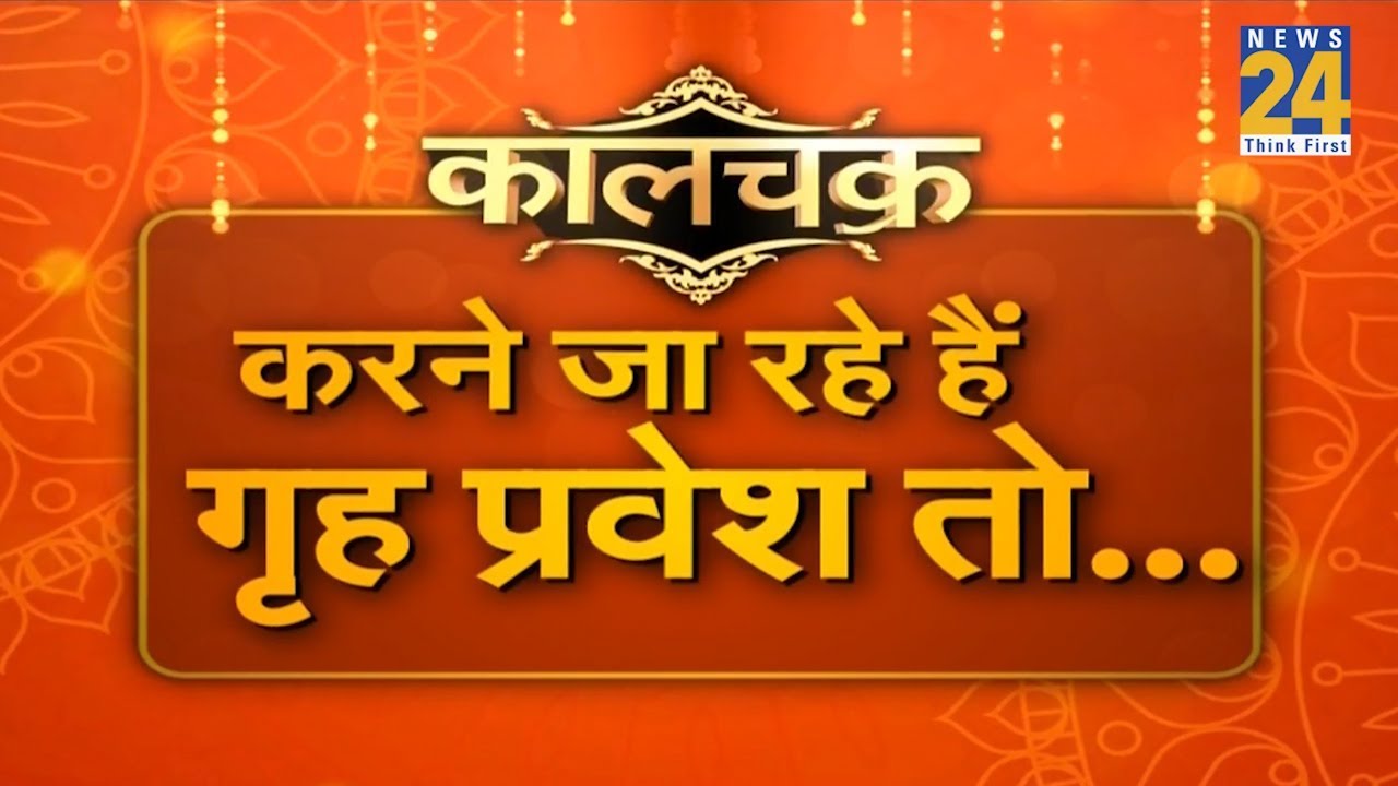 Kaalchakra : जानिए 2020 में गृह प्रवेश करने के मुहूर्त | 7 February 2020 |