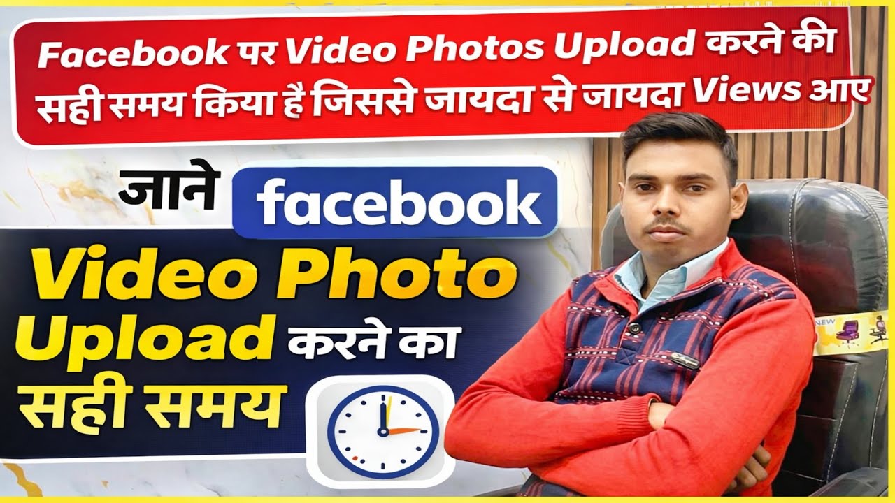 Facebook पर Video Photo Upload करने का सही समय | Best Time for Maximum Views 2026