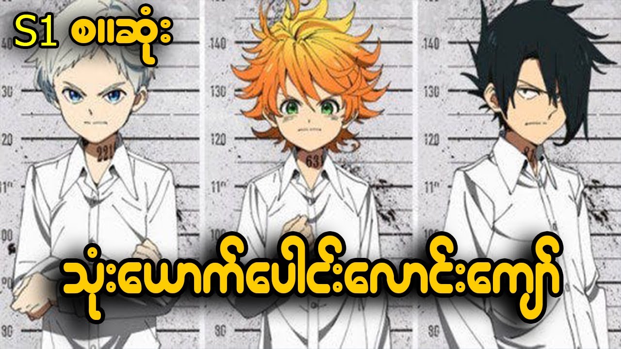 (S1-စဆုံး) ဉာဏ်ကြီးရှင်သုံးဖော်)