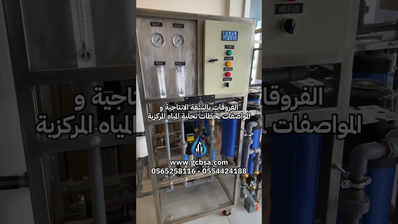 الفروقات بالسعة الإنتاجية و المواصفات في محطات تحلية المياه المركزية