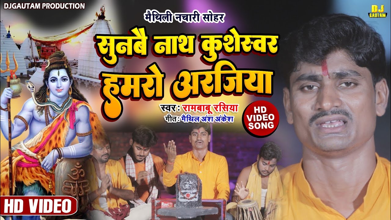 भोला बाबा के सोहर - सुनबै नाथ कुशेस्वर हमरो अरजिया - Rambabu Rasiya - Maithili Nachari Video Song